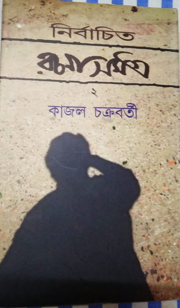 NIRBACHITO RACHANA SAMAGRA PART-2