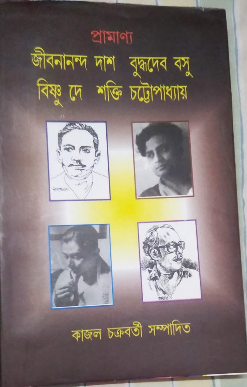 PRAMANYO: JIBANANANDA DAS BUDDHADEB BASU VISHNU DEY SAKTI CHATTOPADHYAY