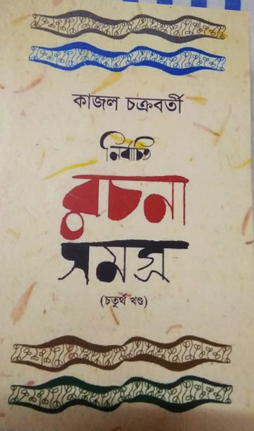 NIRBACHITO RACHANA SAMAGRA PART-4