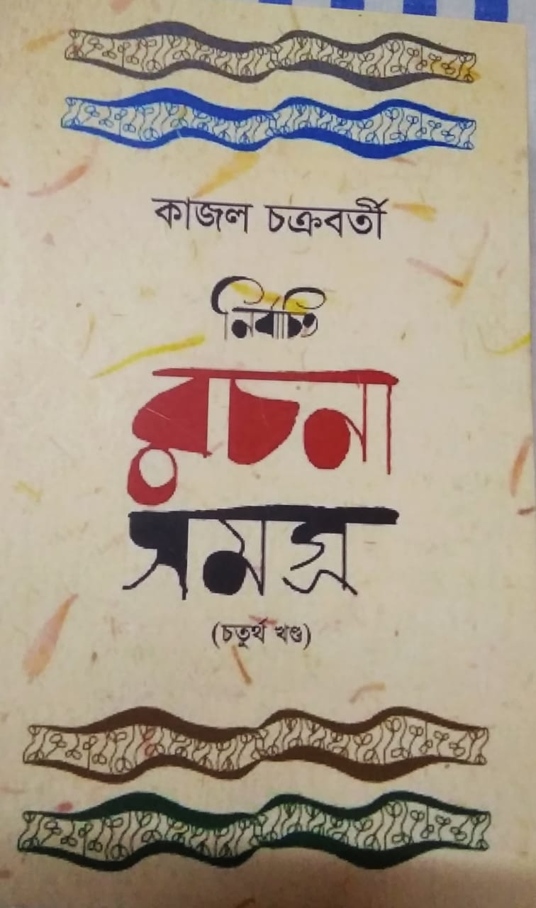 NIRBACHITO RACHANA SAMAGRA PART-4