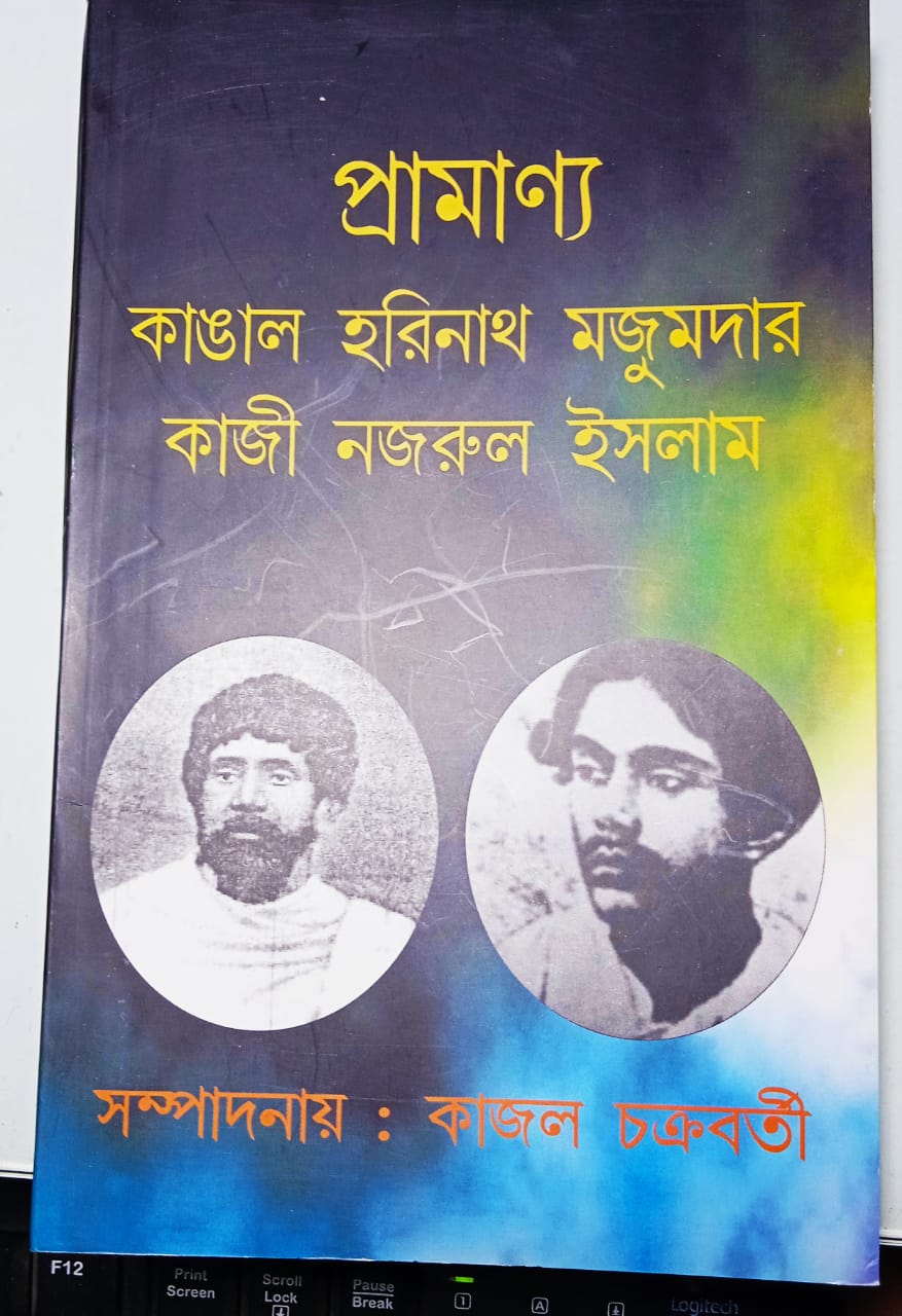 PRAMANYO : Kangal Harinath Majumdar Kazi Nazrul Islam