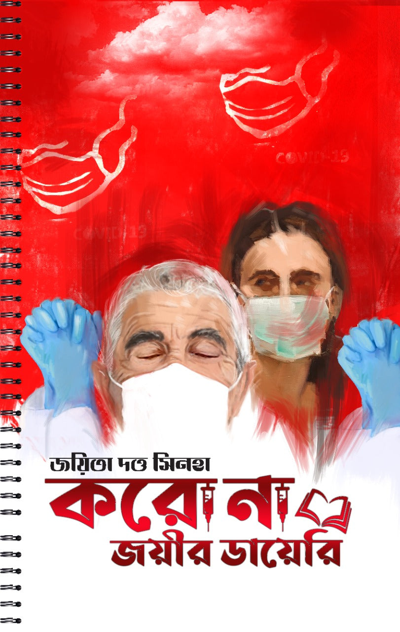 Corona Joyier Diary ( Bengali, Hardcover, Joyeeta Dutta Sinha )