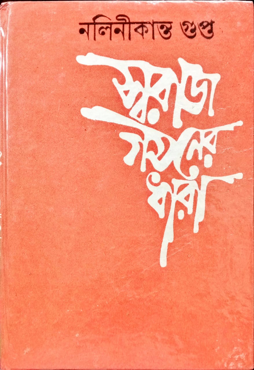 Swaraj Gothoner Dhara ( Nalinikanta Gupta, D M Library)