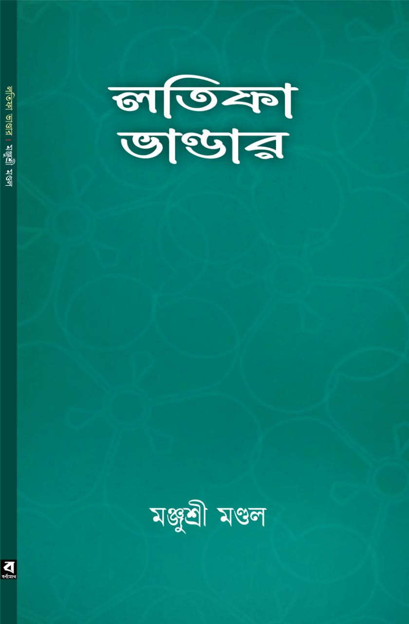 LATIFA BHANDAR ( Manjusree Mondal , BARNOYOGA)