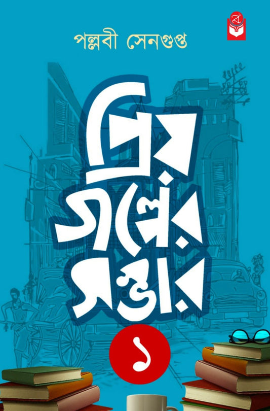 Priyo Golper Sombhar 1