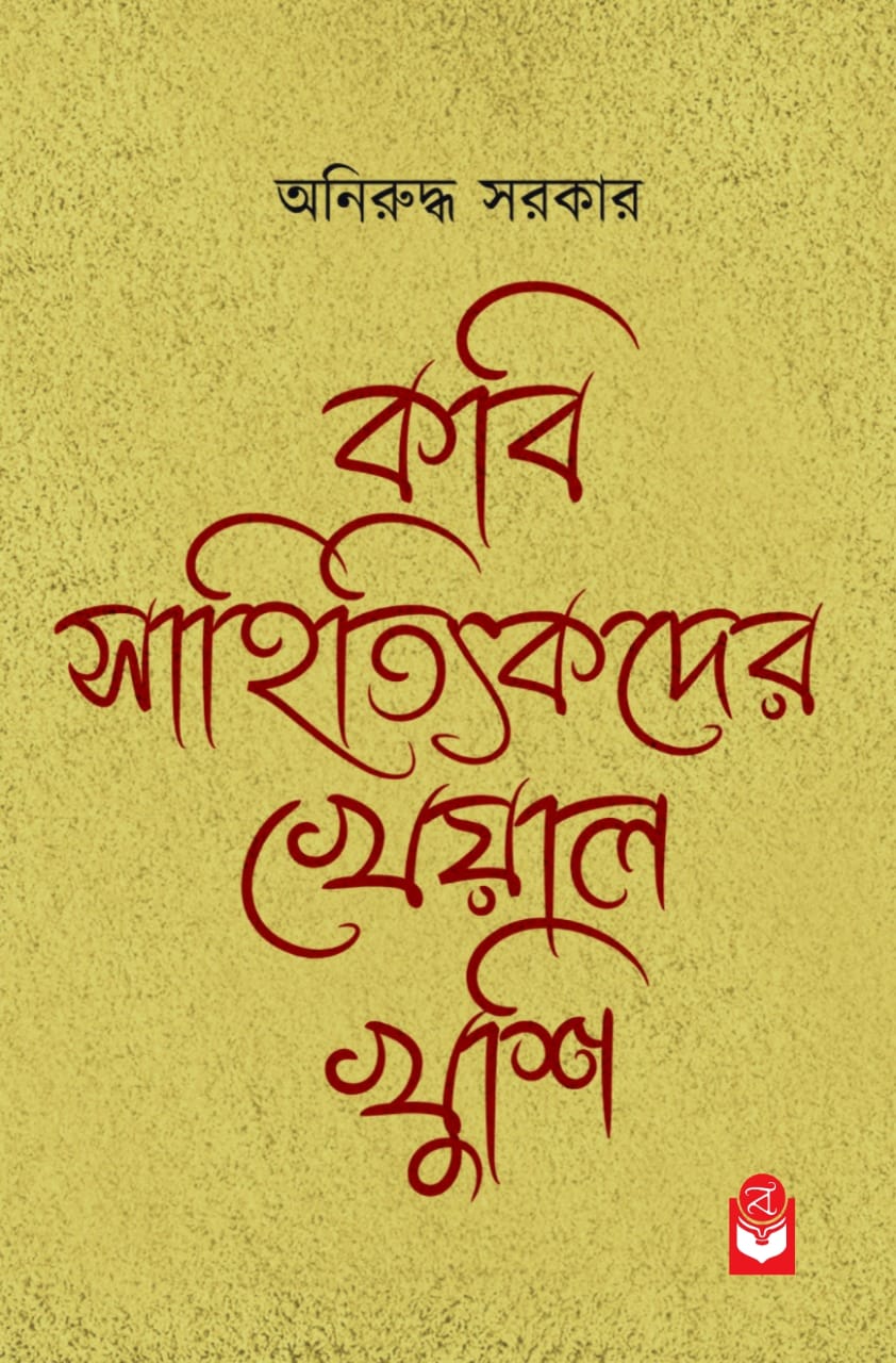 Kobi Sahityikder Kheyal Khusi