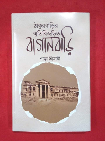 THAKURBARIIR SMRITI BIJORITO BAGANBARI
