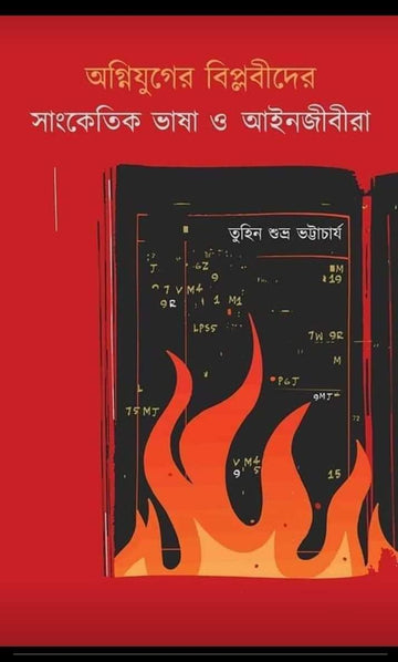 AGNIJUGER BIPLABIDER SANGKETUK BHASHA O AINJIBIRA