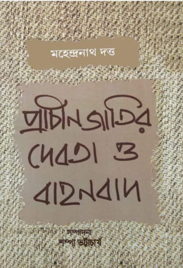 PRACHIN JATIR DEBOTA O BAHANBAD