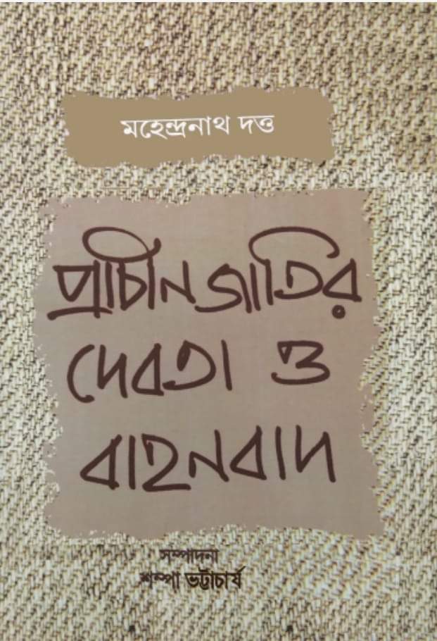 PRACHIN JATIR DEBOTA O BAHANBAD