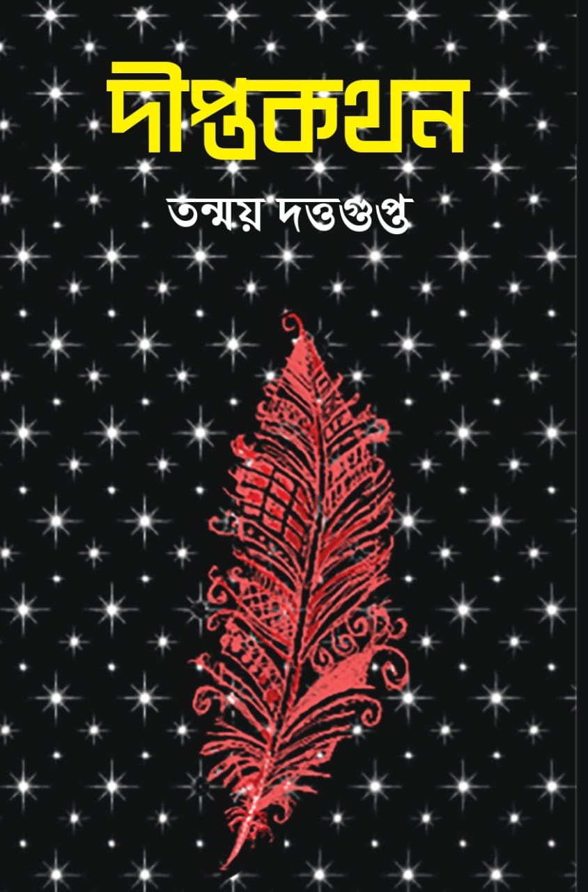Deeptakathan