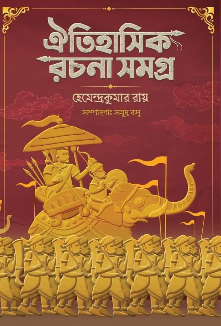 Oitihasik Rachana Samagra [Hemendra Kumar Roy]