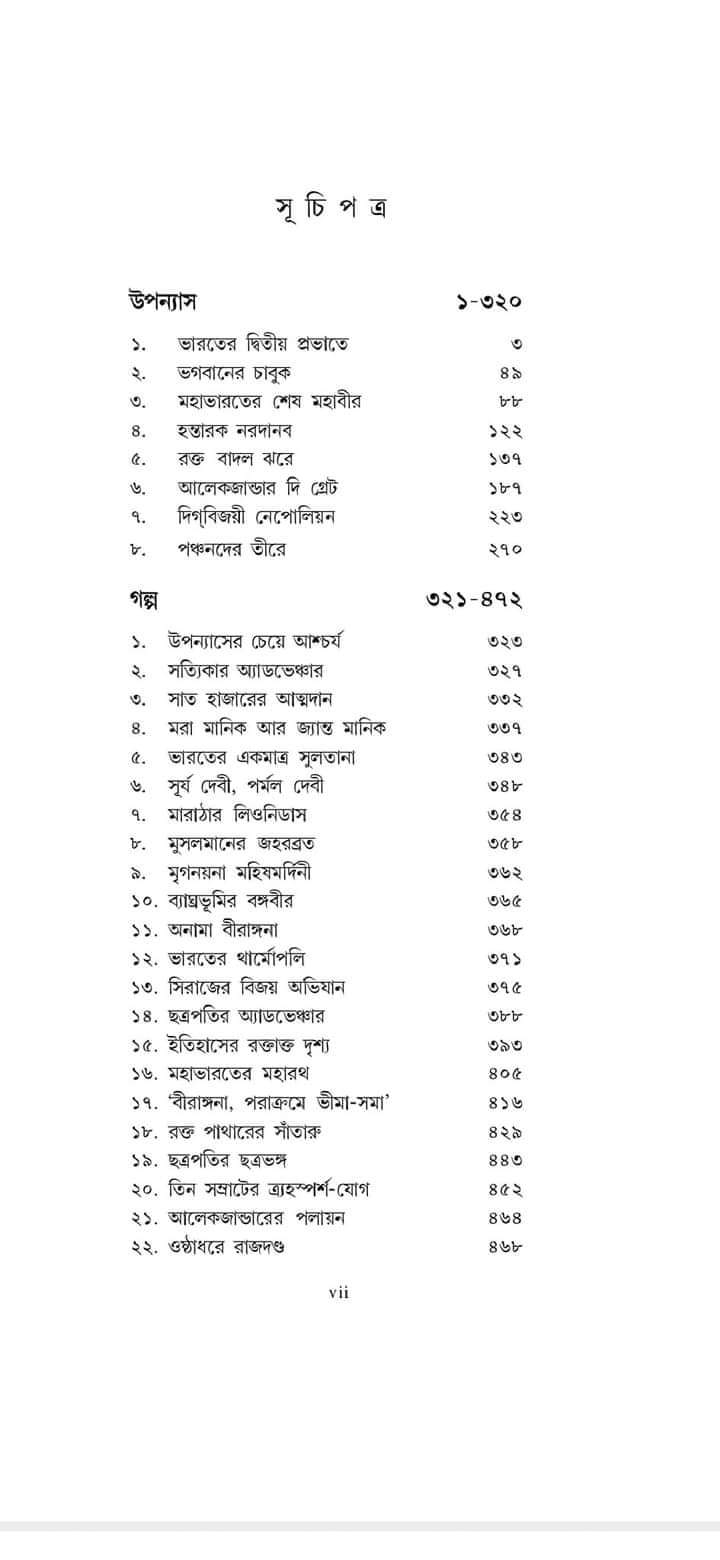 Oitihasik Rachana Samagra [Hemendra Kumar Roy]