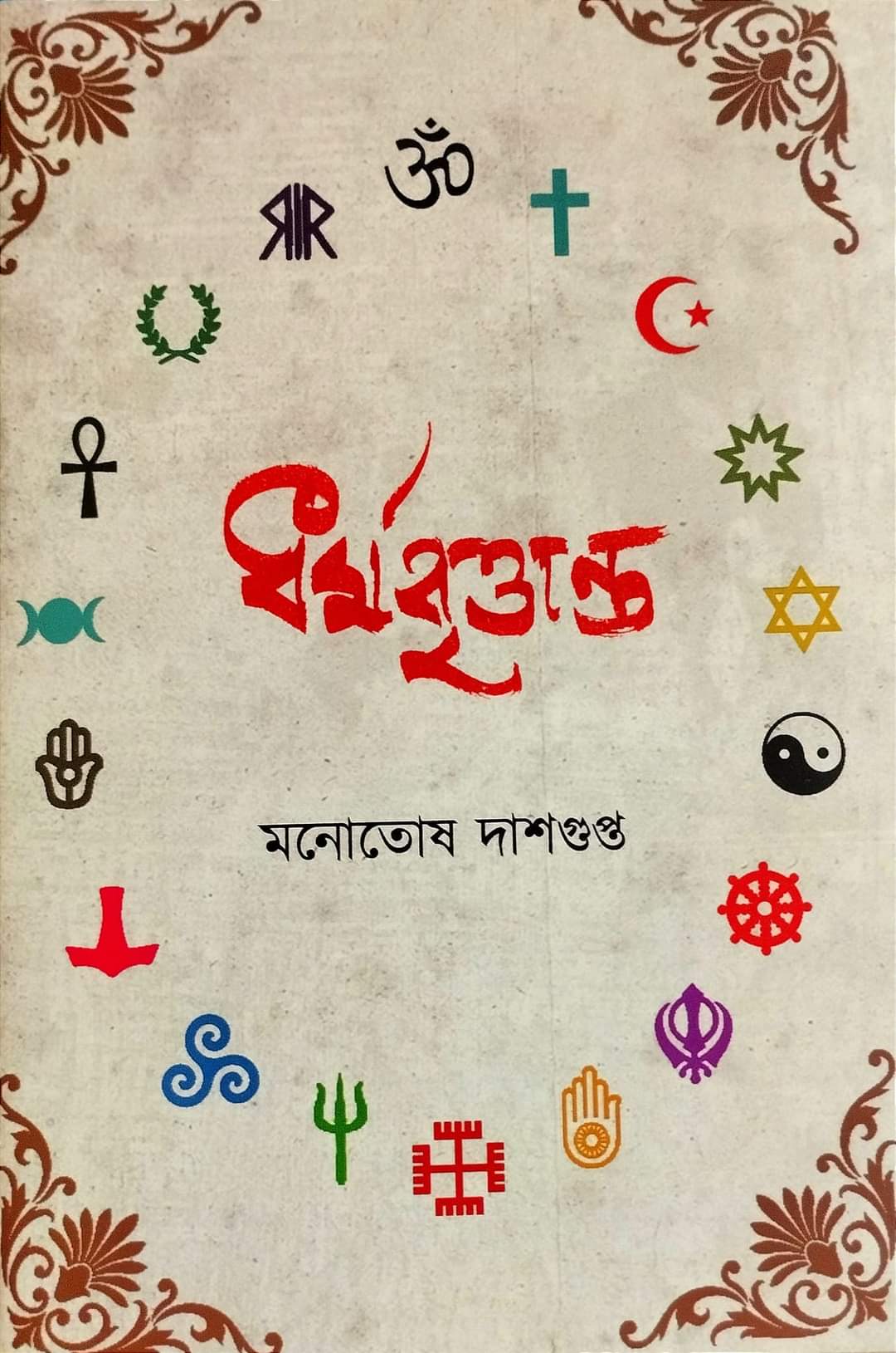 DHARMABRITTANTO [ Monotosh Dasgupta]
