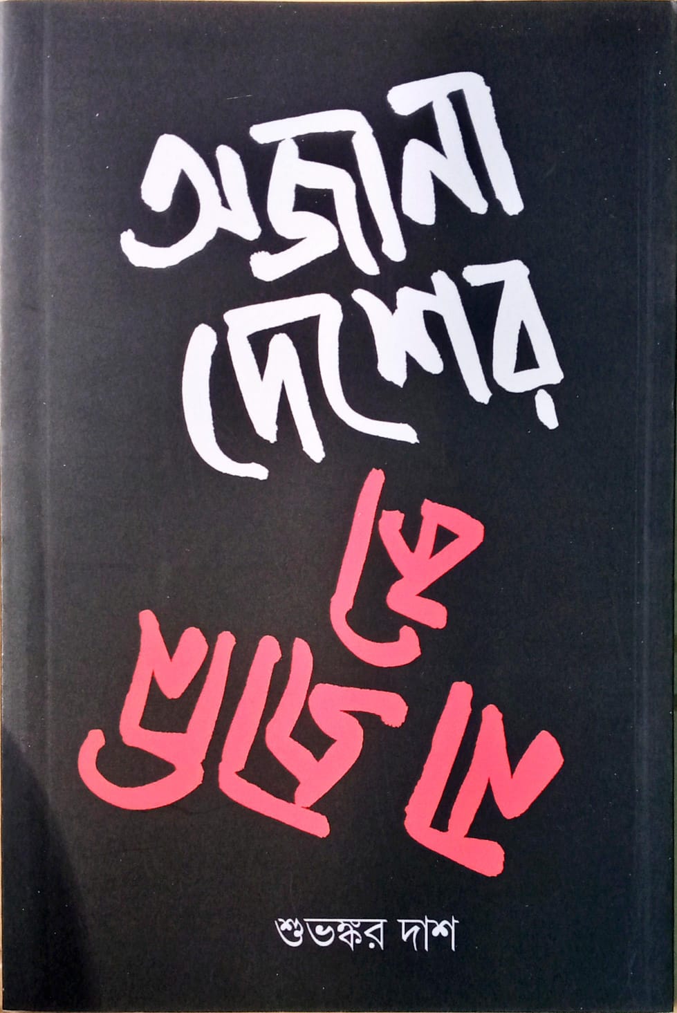 Ojana Desher Na Jani Ki