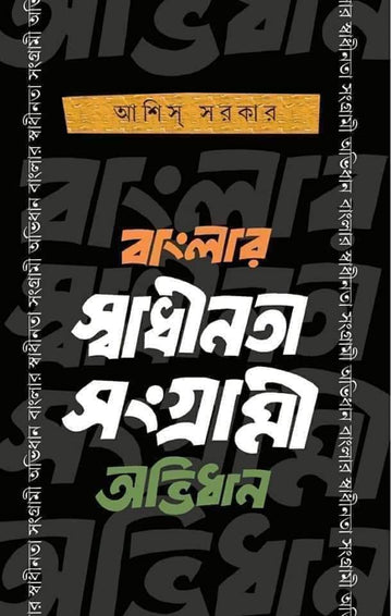 Banglar Swadhinata Sangrami Abhidhan ( Ashis Sarkar )