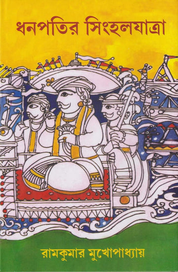DHANAPATIR SINGHALJATRA ( Ramkumar Mukhopadhyay )