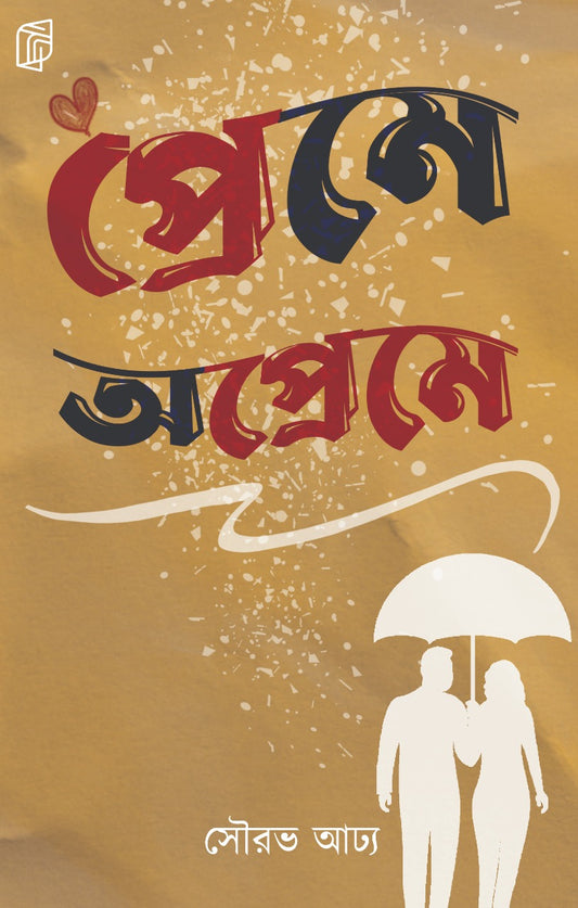 Preme Opreme ( Bengali, Paperback, Sourav Adhya )