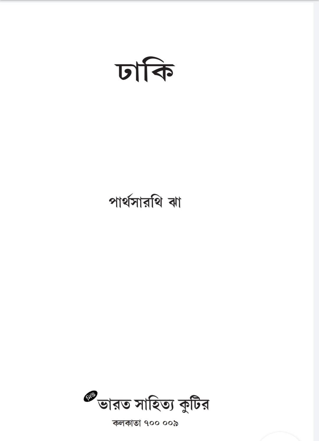 Dhaki ( Bengali, Parthasarathi Jha)