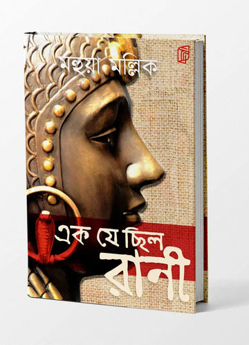 EK JE CHILO RANI (Hardbound, Bengali, Mahua Mullick )