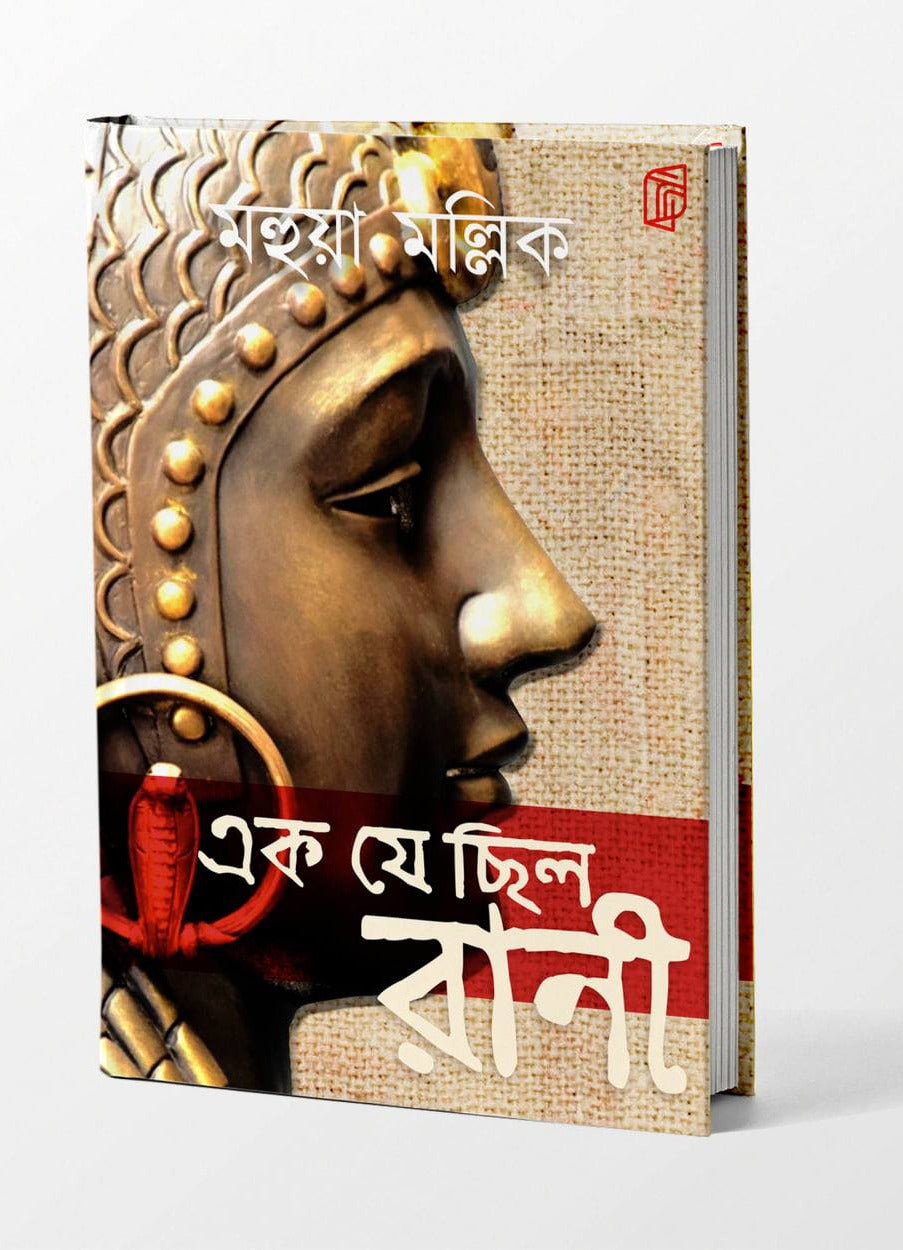 EK JE CHILO RANI (Hardbound, Bengali, Mahua Mullick )
