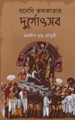 Bonedi Kolkatar Durgotsav || বনেদি কলকাতার দুর্গোৎসব