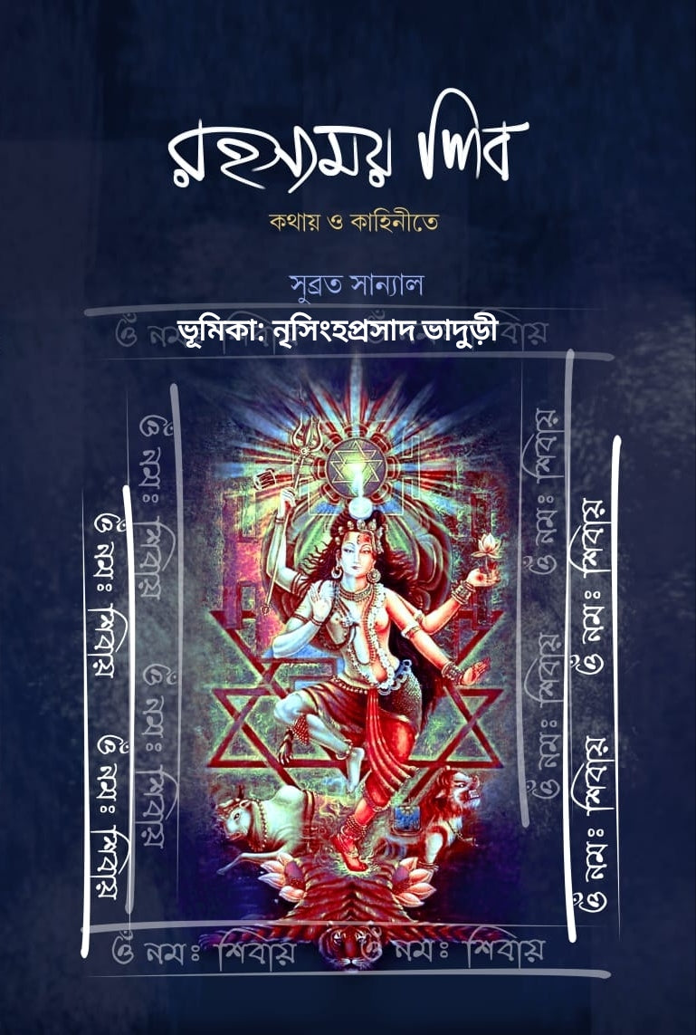 Rahasyamoy Shib : Kothay o Kahinite [Subrata Sanyal]