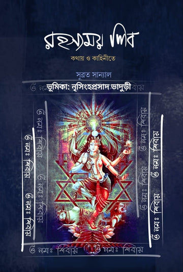 Rahasyamoy Shib : Kothay o Kahinite [Subrata Sanyal]