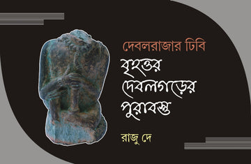 DEVALRAJAR DHIPI  BRIHATTARA DEVALGARER PURABASTU