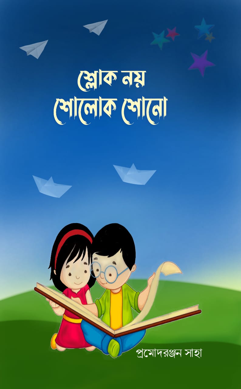 Shlok Noy Sholok Shono