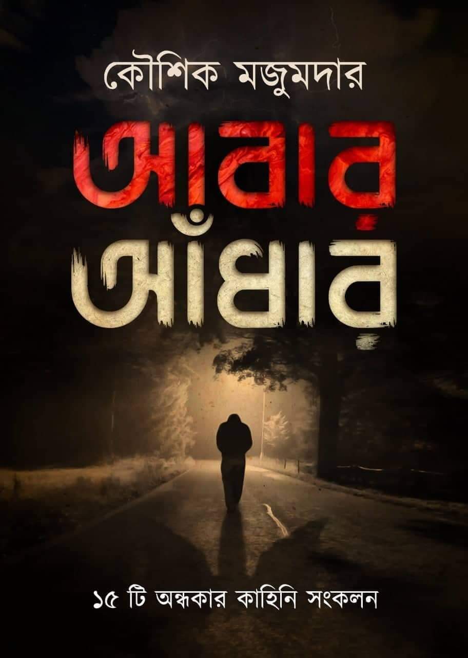 Abar Adhar [Kaushik Majumdar]