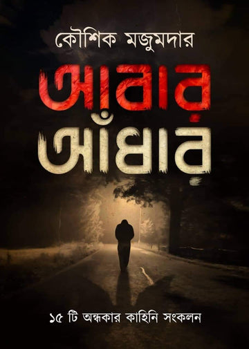 Abar Adhar [Kaushik Majumdar]