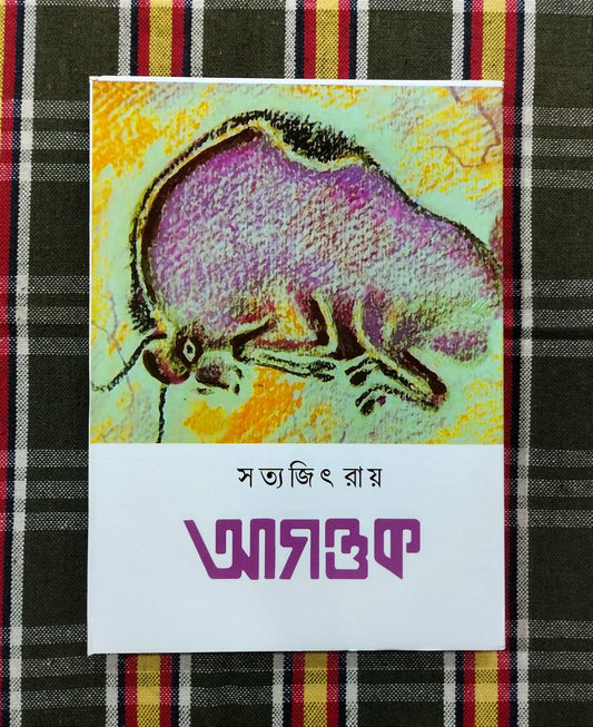 Agantuk