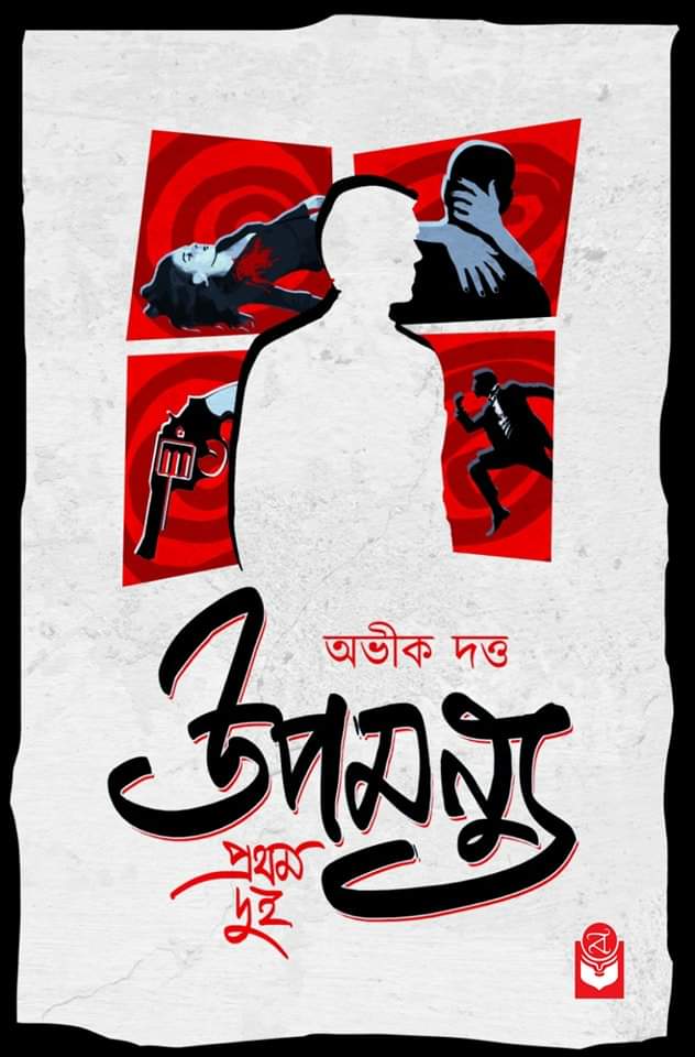 Upamanyu Prothom Dui