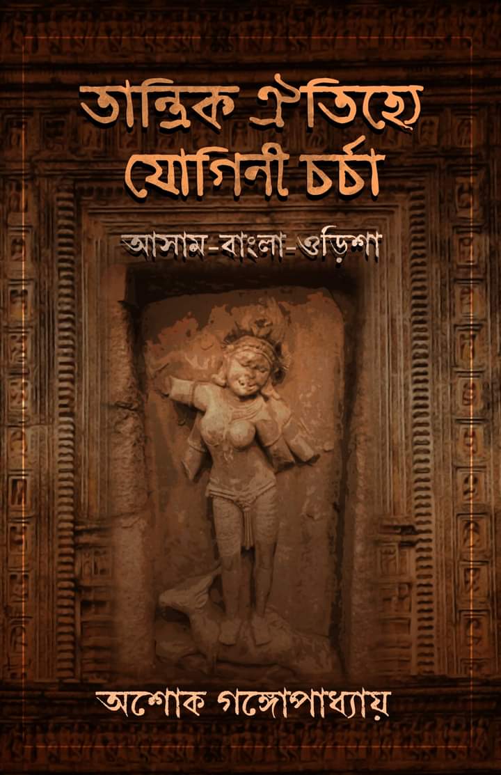 Tantrik Oitijhye Jogini Chorcha : Assam-Bangla-Odisha