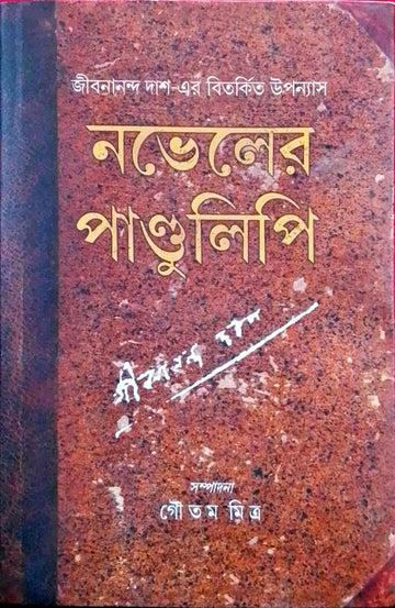 Noveler Pandulipi Jibanananda Dash