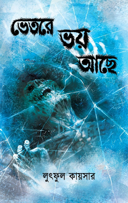 Bhetore Bhoy Achhe