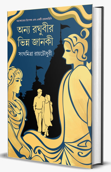 Onno Raghubir Bhinno Janoki