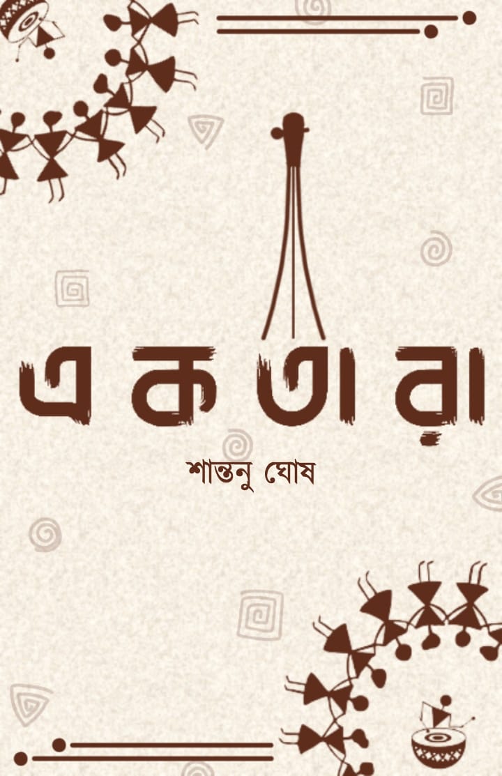 EKTARA [ SANTANU GHOSH ]