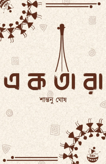 EKTARA [ SANTANU GHOSH ]