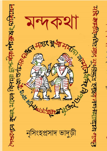 Mondokotha [ Nrisingha Prasad Bhaduri ]