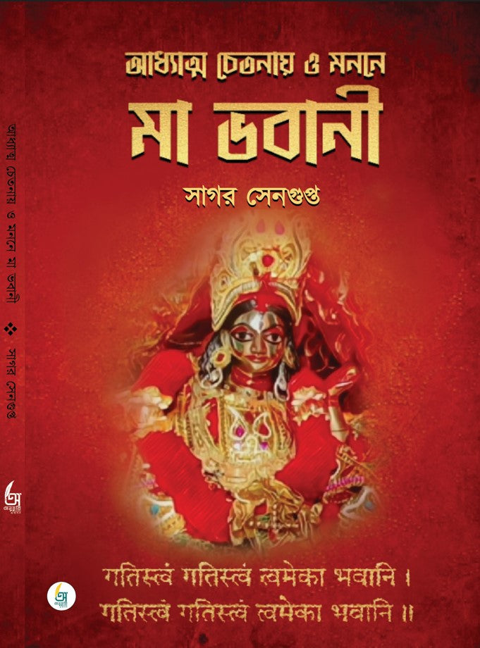 Adhyatto Chetonay o Monone Ma Bhavani [ Sagar Sengupta ]