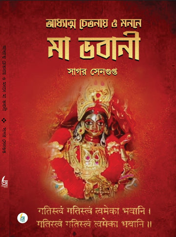 Adhyatto Chetonay o Monone Ma Bhavani [ Sagar Sengupta ]