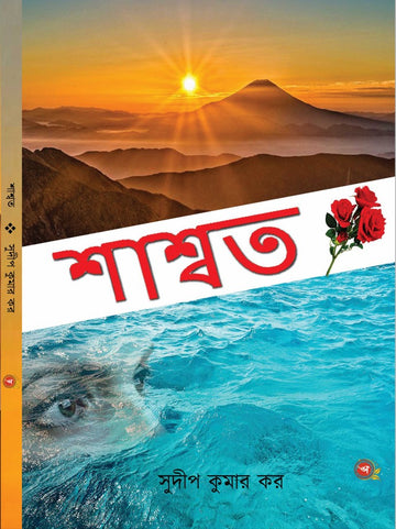 SASWATA [ SUDIP KUMAR KAR ]