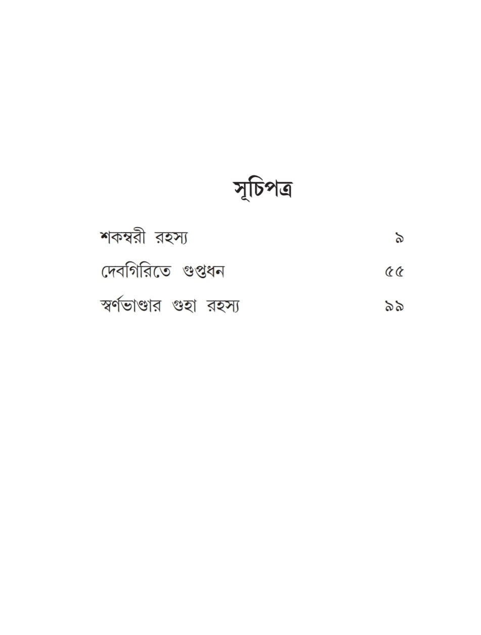 Shakombari Rahasya [Manali Samanta]