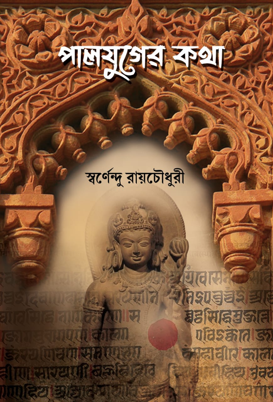 Pal Yuger Kotha [Swarnendu RayChowdhury]