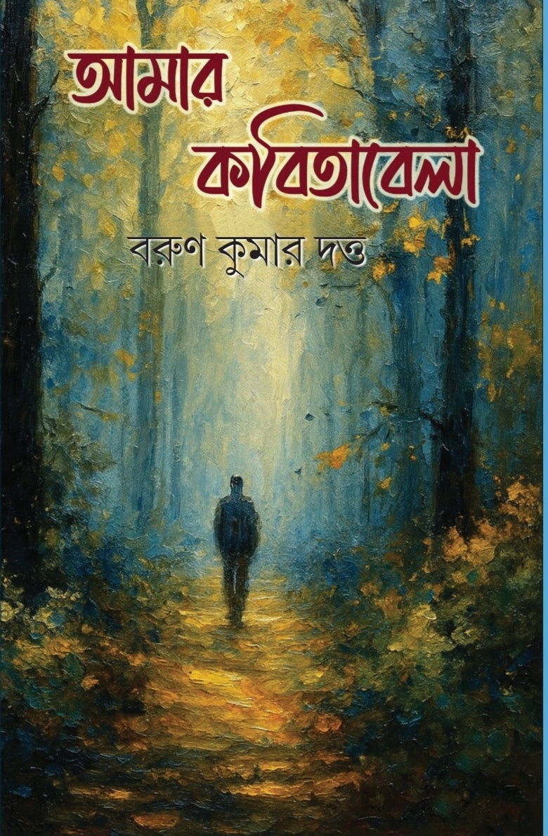 Amar Kobitabela [Barun Kumar Dutta] || আমার কবিতাবেলা