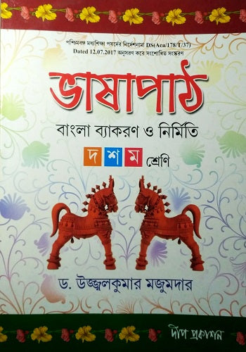 Bhashapath - Class - X Dip Prakasani ( ভাষাপাঠ ) ( Bengali )