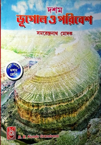 Bhugol O Poribesh - Cass X - B.B Kundu Grandsons ( ভূগোল ও পরিবেশ ) ( Bengali )