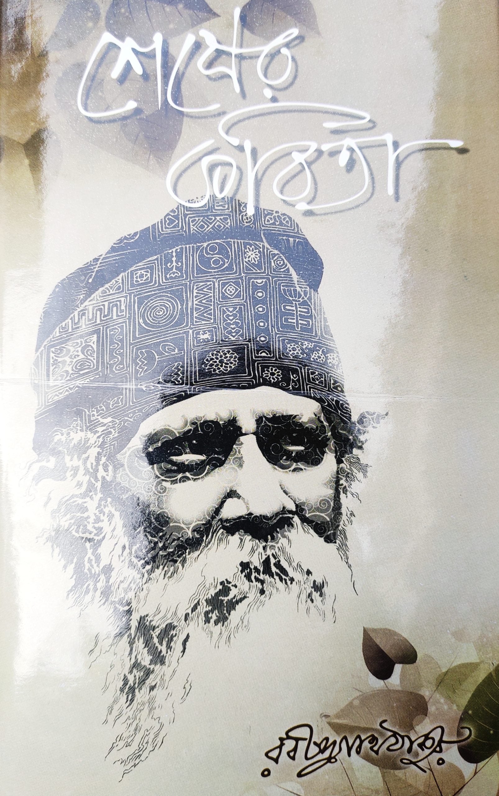 Sesher Kobita (Bengali, Rabindranath Thakur)
